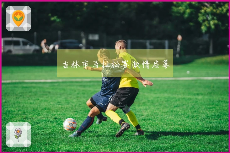吉林市马拉松赛激情启幕