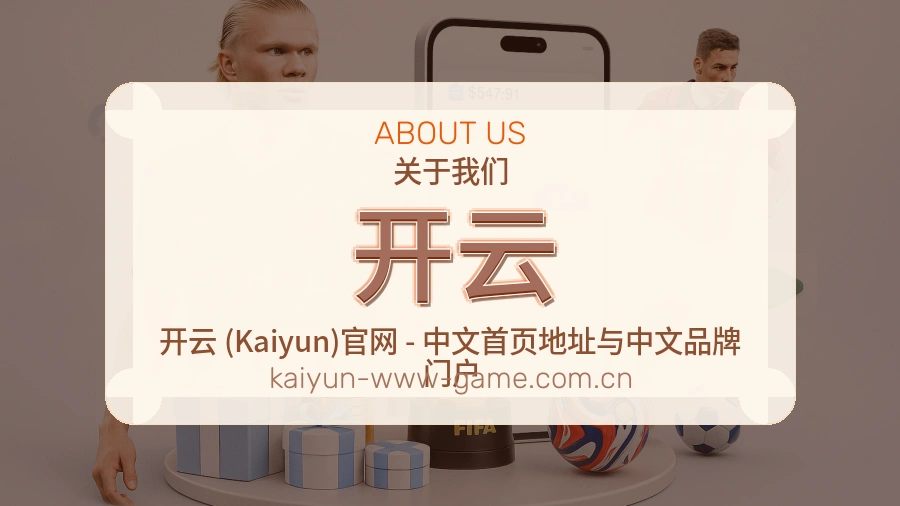 开云体育赛事服务介绍